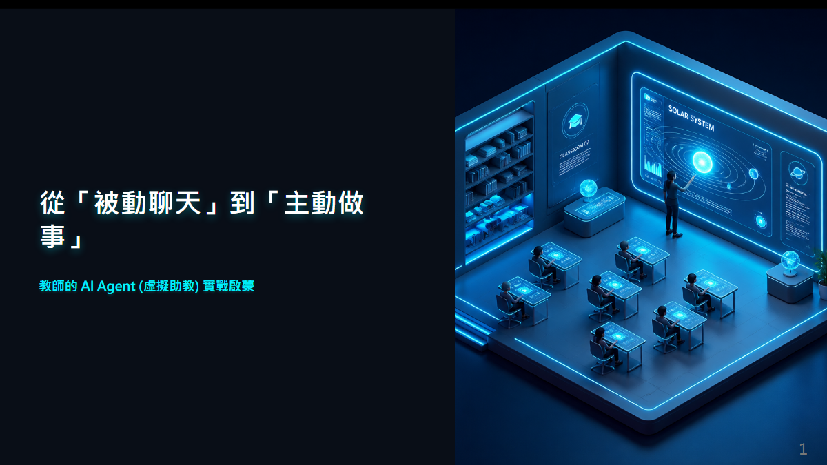 從被動聊天到主動做事：教師的 AI Agent 虛擬助教實戰啟蒙簡報縮圖