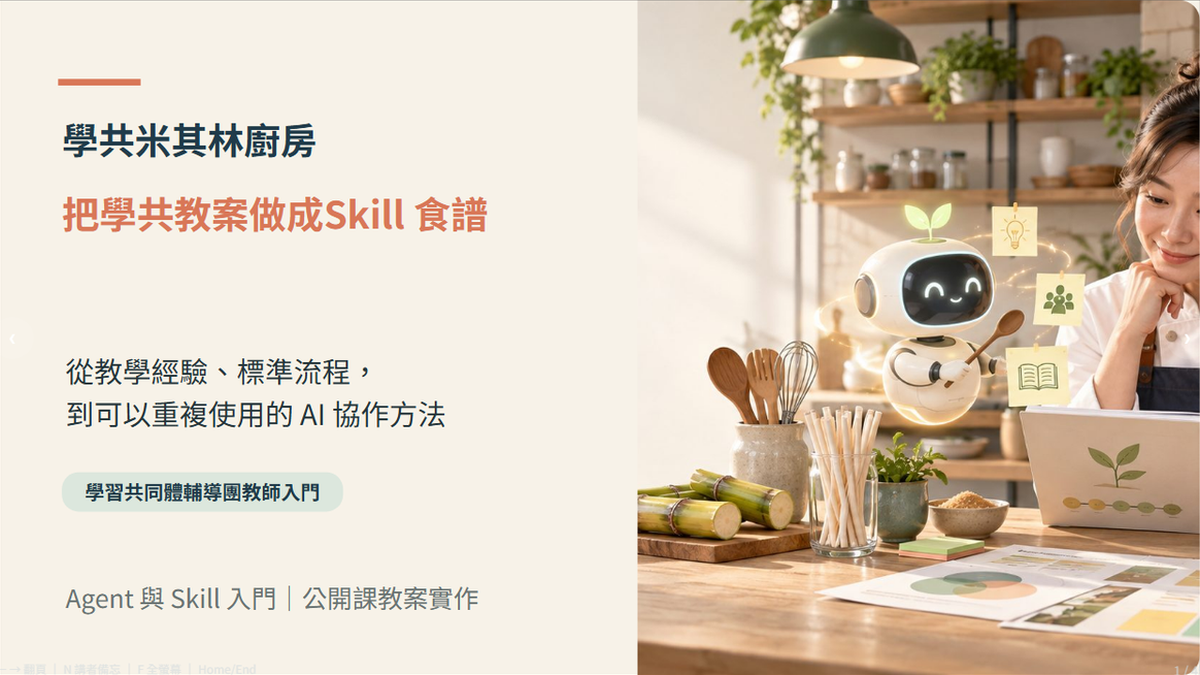 學共米其林廚房：把學共教案做成 Skill 食譜簡報縮圖
