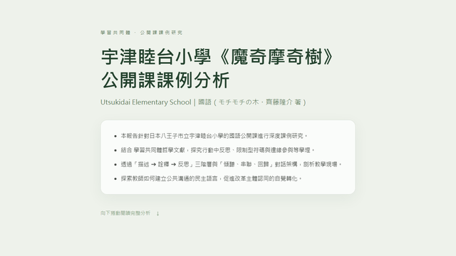 宇津睦台小學《魔奇摩奇樹》公開課課例分析報告簡報縮圖