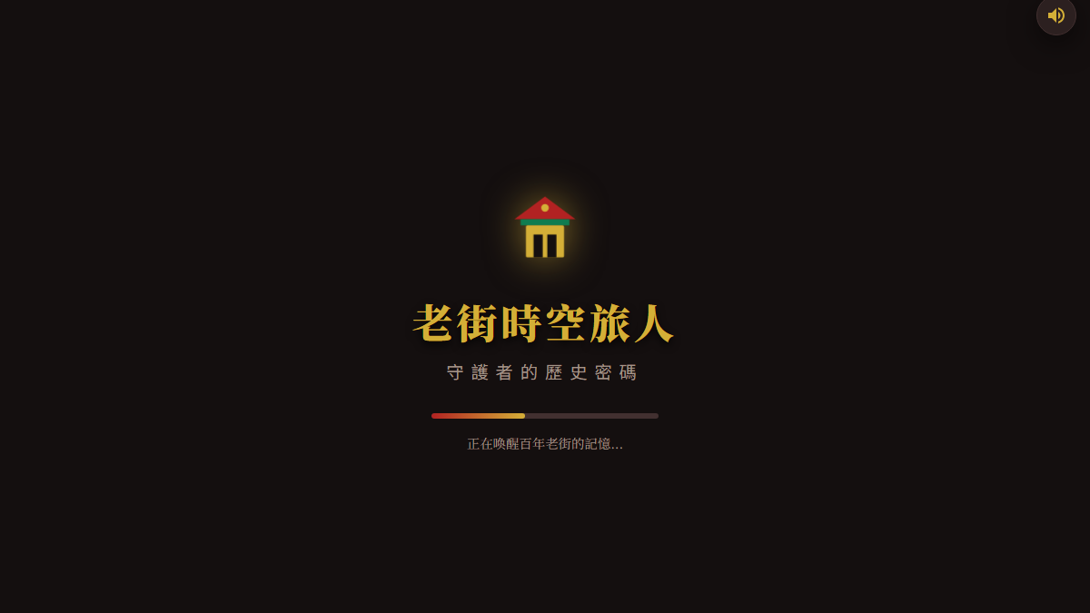 老街時空旅人：守護者的歷史密碼遊戲縮圖